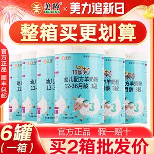 整箱6罐】美羚羊奶粉羚恩贝贝羊奶粉3段三段婴儿羊奶粉800g