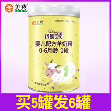 买5发6罐】美羚羚恩贝贝羊奶粉1段美玲官网婴幼儿配方羊奶粉800g