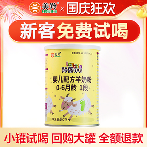 【0元试喝】美羚羚恩贝贝1段试用装100g 美羚婴幼儿羊奶粉小罐