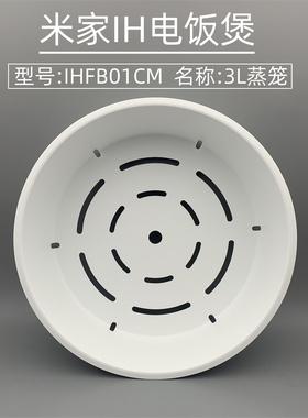 适用于小米米家IH3L升电饭煲蒸笼饭锅蒸格蒸架蒸盘屉配件IHFB01CM