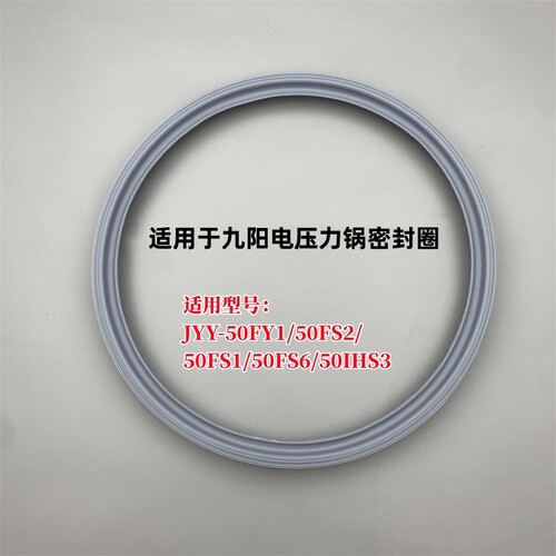 适用于九阳电压力锅密封圈