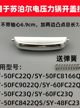 适用于苏泊尔电压力锅SY-50FC8166Q开关60FC22Q开盖按钮FC23Q配件