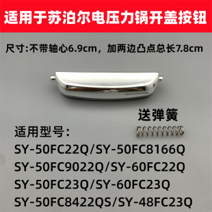 适用于苏泊尔电压力锅SY 50FC8166Q开关60FC22Q开盖按钮FC23Q配件