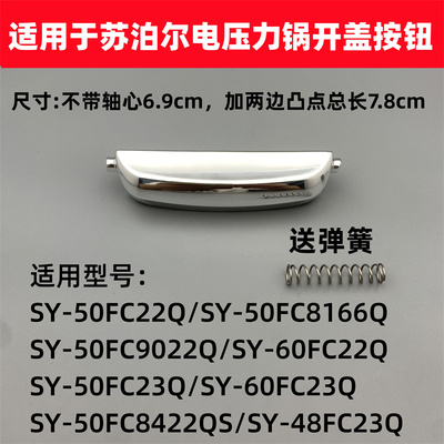 适用于苏泊尔电压力锅SY-50FC8166Q开关60FC22Q开盖按钮FC23Q配件