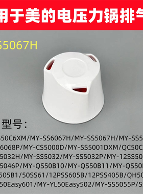 适用于美的电压力锅MY-SS5067H排气阀PCS5000D限压CS5000DA安全阀