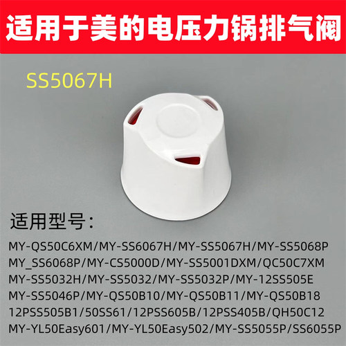 适用于美的电压力锅MY-SS5067H排气阀PCS5000D限压CS5000DA安全阀