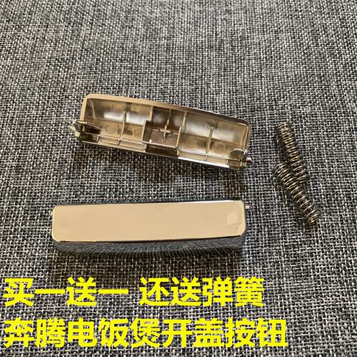 适用于奔腾电饭煲开关按钮PFF30E开盖PFFN4003上盖按键FN496配件