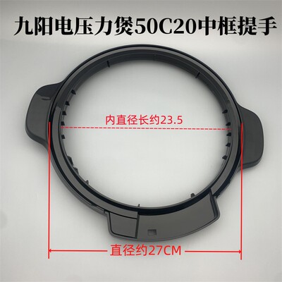 九阳电压力锅外壳罩中环中框提手