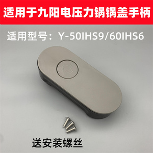 适用于九阳电压力锅开盖手柄上盖手提Y-50IHS9/60IHS9旋转把手