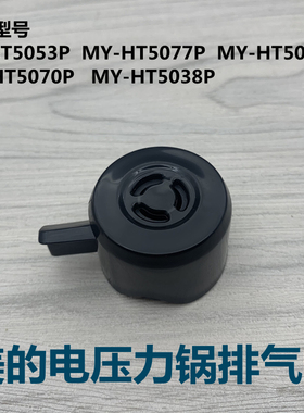 适用于美的电压力锅排气阀MY-HT5077P/ST5053P/PHT5070P/HT5083PG