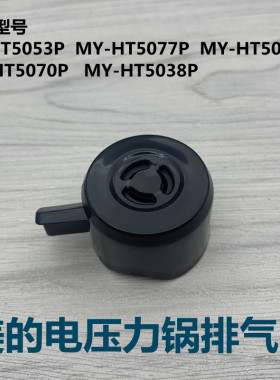 适用于美的电压力锅排气阀MY-HT5077P/ST5053P/PHT5070P/HT5083PG