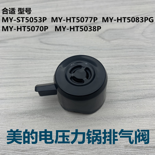 适用于美的电压力锅排气阀MY-HT5077P/ST5053P/PHT5070P/HT5083PG