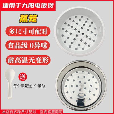 适用于九阳电饭煲不锈钢塑料蒸笼