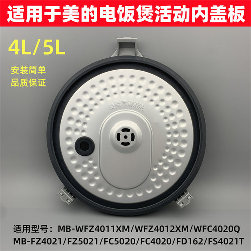 适用于美的电饭煲活动盖板内盖