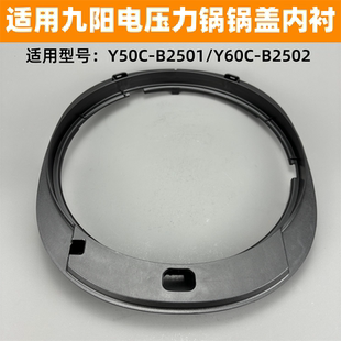 B2502上盖内衬锅盖内框架 Y60C 适用于九阳电压力锅Y50C B2501