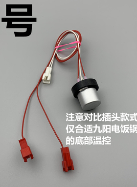 适用于九阳电饭锅I30FS07/I40FS07/I50FS07/40FS68底部温控传感器