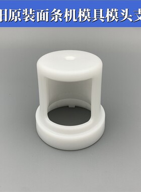 适用于九阳面条机配件模具模头支架M4- L85/M712/L1/M711白色支架