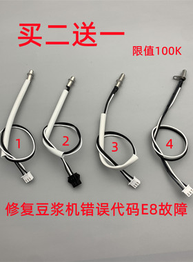 适用于九阳豆浆机配件温度传感器