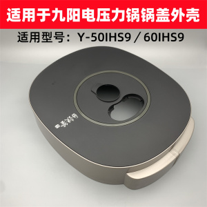 适用于九阳电压力锅配件Y-50IHS9/60IHS9上盖锅盖塑料盖外壳配件