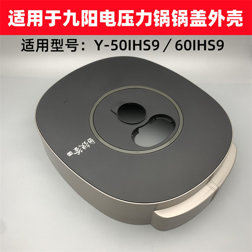适用于九阳电压力锅锅盖外壳配件