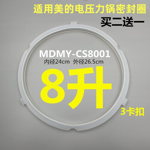 适用美的电压力锅密封圈8L3看看