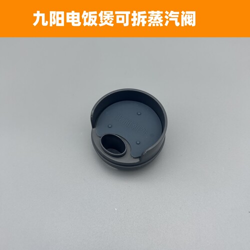 适用于九阳电饭煲蒸汽阀配件40FZ-F339-B/40FZ820-B/40FY8008