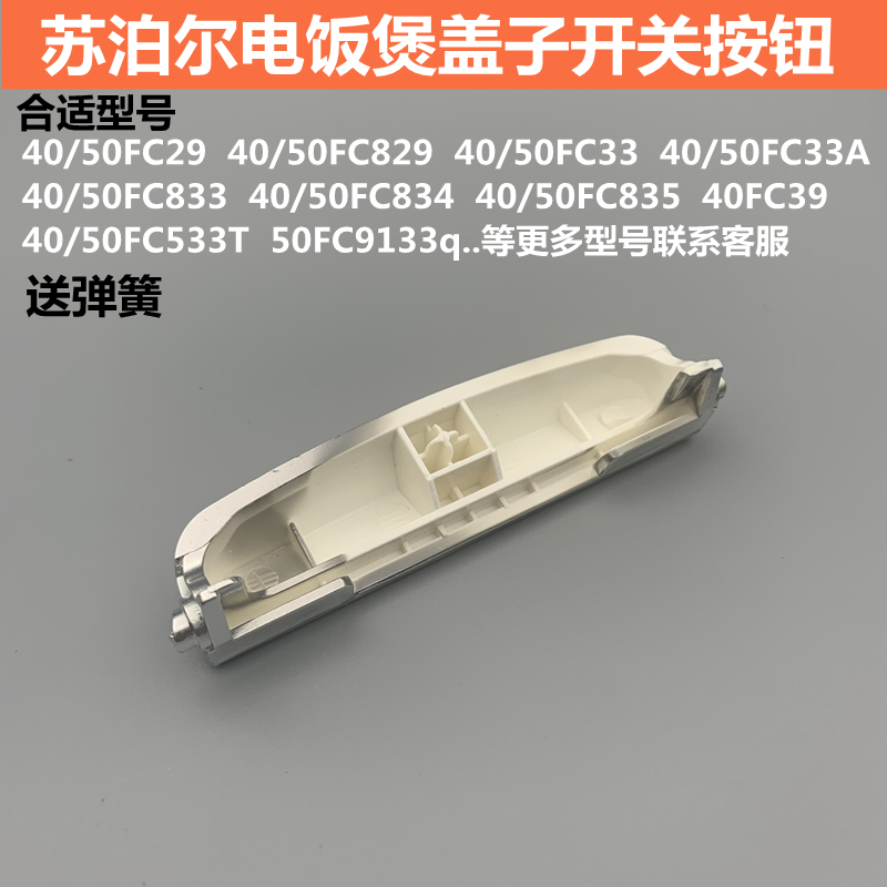 适用于苏泊尔电饭煲盖开关按键40FC29/FC829/50FC33/FC533T配件