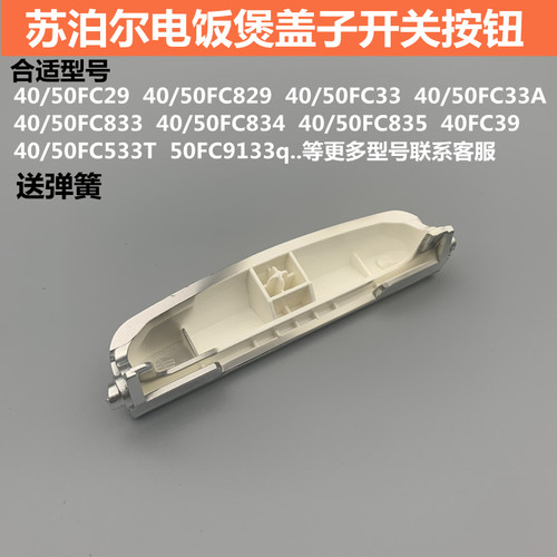 适用于苏泊尔电饭煲盖开关按键40FC29/FC829/50FC33/FC533T配件