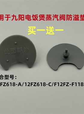 适用于九阳电饭煲配件F-12FZ618-A/F12FZ-F118XL防溢密封体阀胶垫