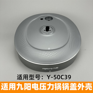 适用于九阳电压力锅配件Y-50C39上盖塑料壳锅盖外壳塑料盖全新