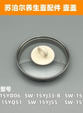 适用苏泊尔养生壶配件SW-15YJ32/15YJ05/15YD06玻璃壶盖组件