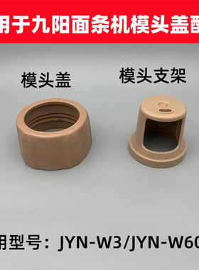 适用于九阳面条机模头盖模头支架