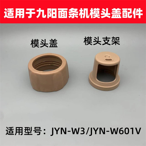 适用于九阳面条机模头盖模头支架