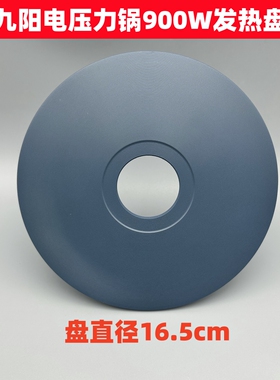 适用于九阳电压力锅Y50C39/50C35/40C32/50C38/50H100发热盘900W
