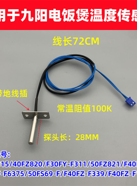 适用于九阳电饭煲40FZ820/F30FY-F311温控50FZ821上盖温度传感器