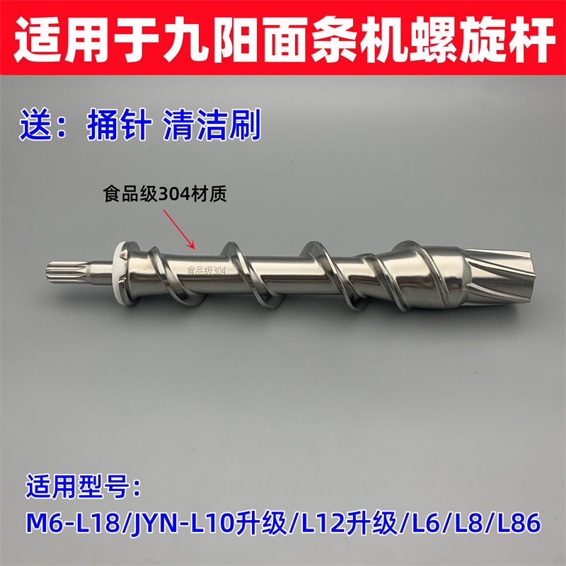 适用于九阳面条机M6-L18 JYN-L10升级/L12/L6/L8/L86不锈钢螺杆