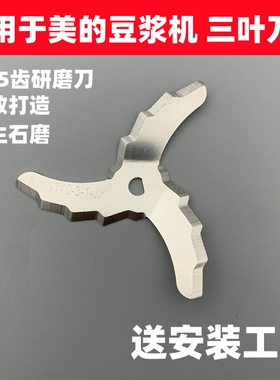 适用于美的DJ13B-HCL6/MST40豆浆机刀片三叶研磨搅拌刀全钢打浆刀