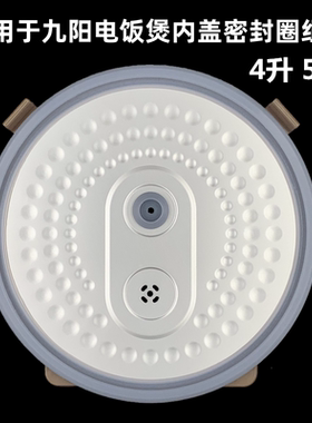 适用于九阳电饭锅配件JYF-50FS23/40FS26/40FS82可拆卸内盖密封圈