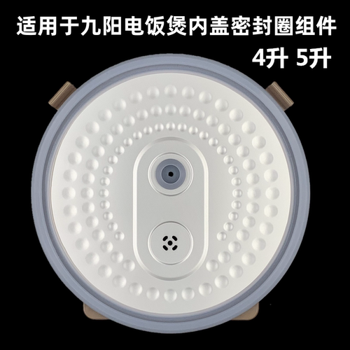 适用于九阳电饭煲可拆卸内盖