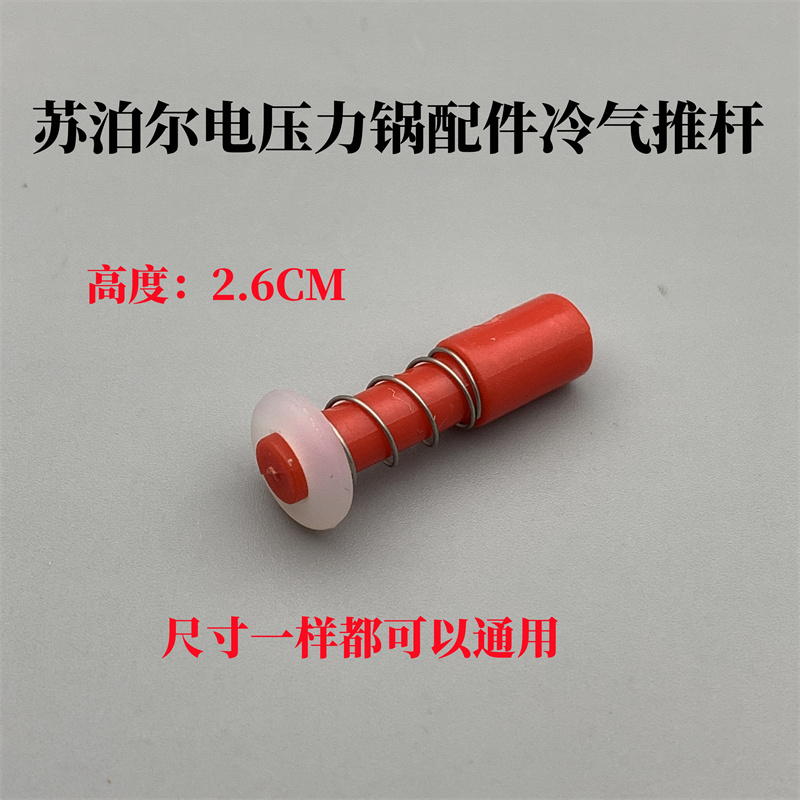 苏泊尔电压力锅配件冷气推杆