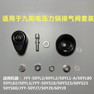 适用于九阳配件电压力锅排气阀一套JYY-60YS23/50YS80/50YJ9/YJ7