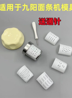 适用九阳面条机JYN-L6/N7V/M6-L20/M5-L81/L82出面模头/模具配件
