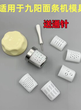 适用九阳面条机出面模具齐全