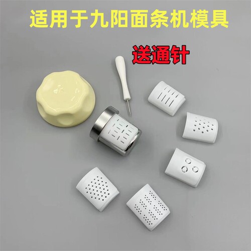 适用九阳面条机出面模具齐全