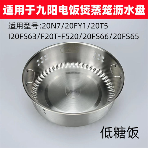 九阳电饭煲20N7/20FY1/20T5/20FS63低糖饭蒸笼沥水盘2L蒸格