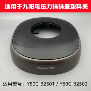 适用于九阳电压力锅配件Y50C-B2501/Y60C-B2502上盖锅盖塑料盖