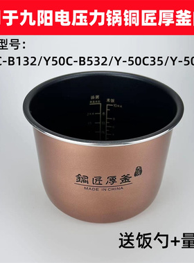 适用于九阳电压力锅5L内胆Y50C-B132/B532铜匠厚釜锅胆50C35/C39