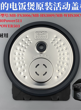适用于美的电饭煲活动盖板MB-WHS30C96/FB30Power511内30POWER503