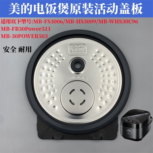 适用于美的电饭煲活动盖板MB-FS3006/MB-HS3009防溢内盖上盖配件