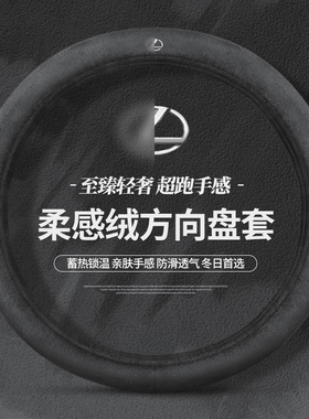 适用于雷克萨斯方向盘套Es200es300 Rx300nx200es240冬季毛绒把套